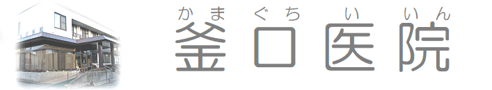 釜口医院